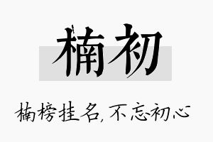 楠初名字的寓意及含义