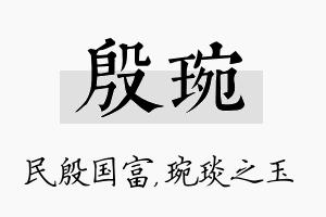 殷琬名字的寓意及含义