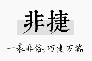 非捷名字的寓意及含义