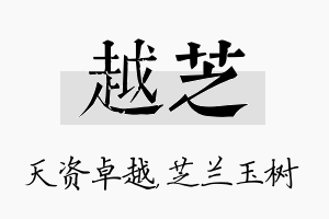 越芝名字的寓意及含义