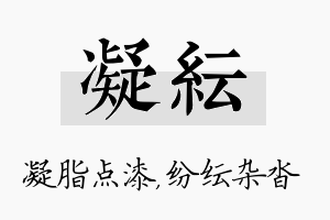 凝纭名字的寓意及含义