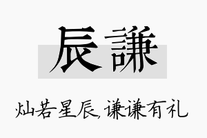 辰谦名字的寓意及含义