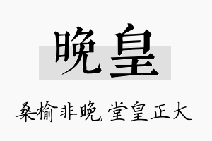 晚皇名字的寓意及含义