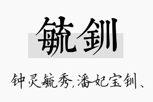 毓钏名字的寓意及含义