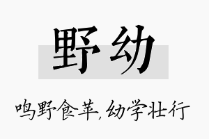 野幼名字的寓意及含义