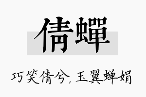 倩蝉名字的寓意及含义