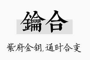 钥合名字的寓意及含义