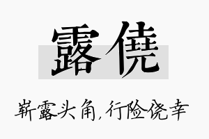 露侥名字的寓意及含义