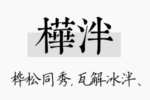 桦泮名字的寓意及含义