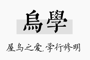 乌学名字的寓意及含义