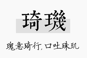 琦玑名字的寓意及含义