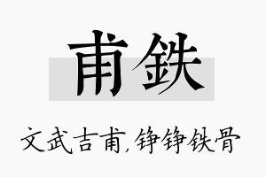 甫铁名字的寓意及含义