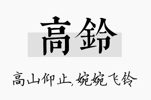 高铃名字的寓意及含义