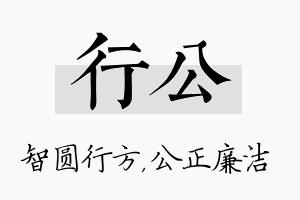 行公名字的寓意及含义