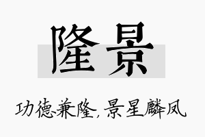 隆景名字的寓意及含义