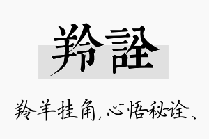 羚诠名字的寓意及含义