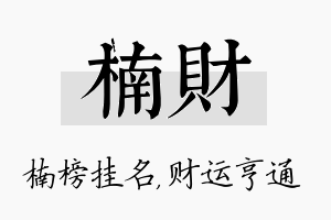 楠财名字的寓意及含义