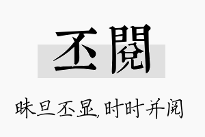 丕阅名字的寓意及含义