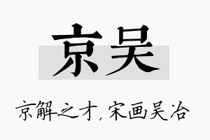 京吴名字的寓意及含义