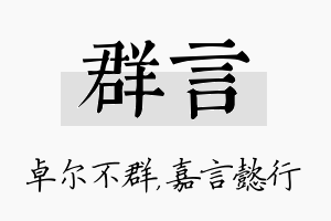 群言名字的寓意及含义