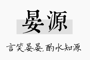 晏源名字的寓意及含义