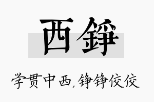 西铮名字的寓意及含义