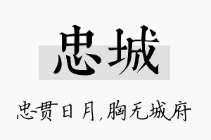 忠城名字的寓意及含义