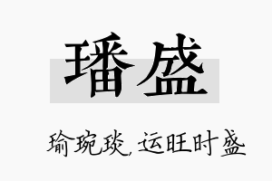 璠盛名字的寓意及含义