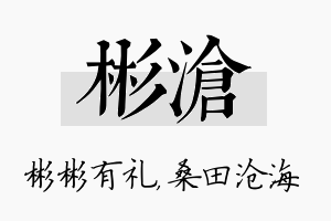 彬沧名字的寓意及含义