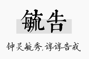 毓告名字的寓意及含义