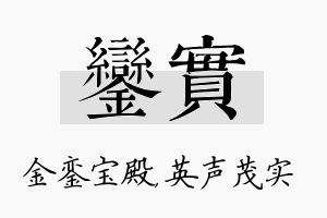 銮实名字的寓意及含义