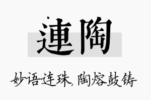 连陶名字的寓意及含义