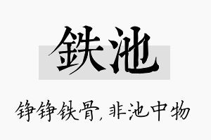 铁池名字的寓意及含义