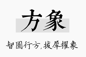 方象名字的寓意及含义