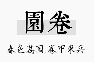 园卷名字的寓意及含义