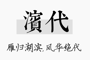 滨代名字的寓意及含义