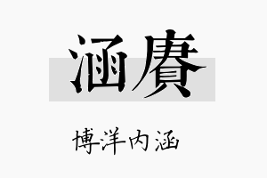 涵赓名字的寓意及含义