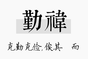 勤祎名字的寓意及含义