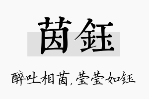 茵钰名字的寓意及含义