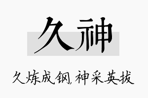 久神名字的寓意及含义