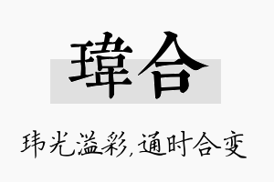 玮合名字的寓意及含义