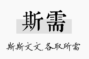 斯需名字的寓意及含义