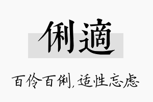 俐适名字的寓意及含义