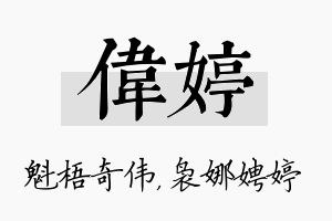 伟婷名字的寓意及含义