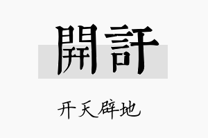 开讦名字的寓意及含义