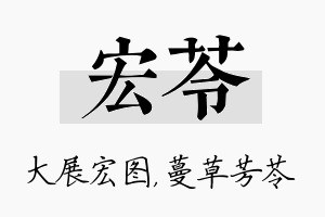 宏苓名字的寓意及含义