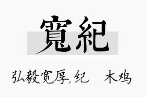 宽纪名字的寓意及含义