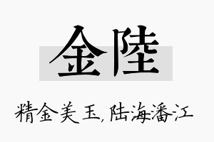 金陆名字的寓意及含义