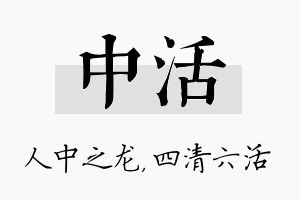 中活名字的寓意及含义