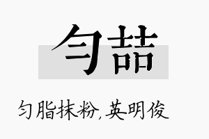 匀喆名字的寓意及含义